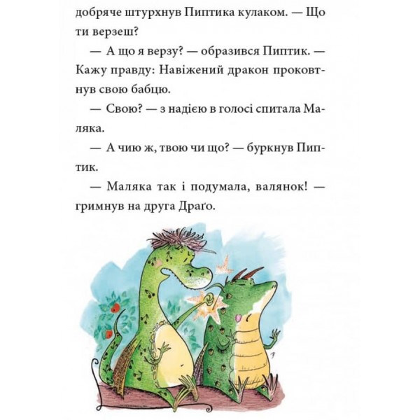 Маляка і Навіжений дракон. Книга 2