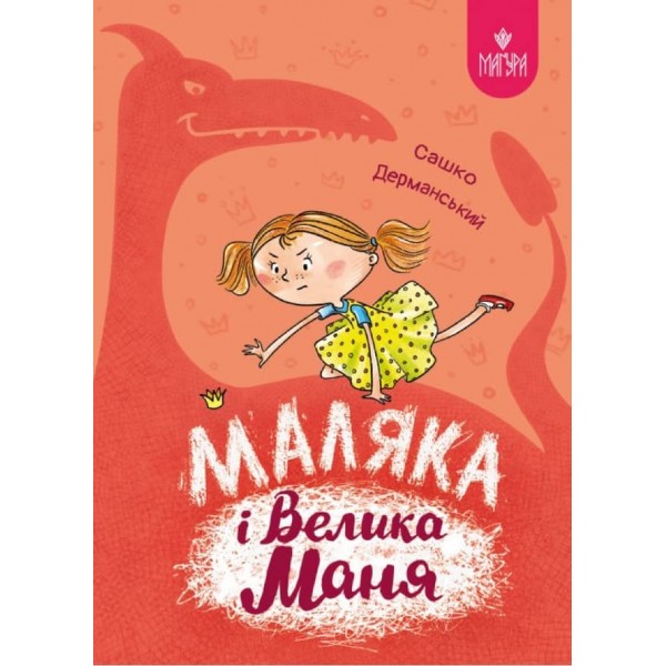 Маляка і Велика Маня. Книга 4