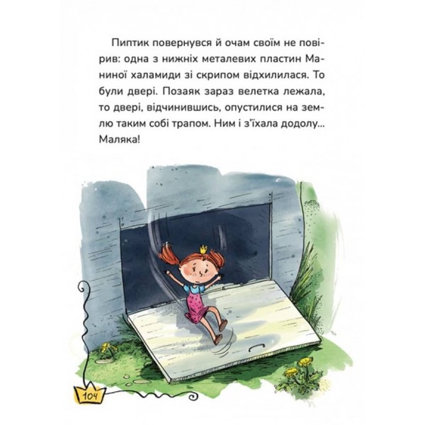 Маляка і Велика Маня. Книга 4