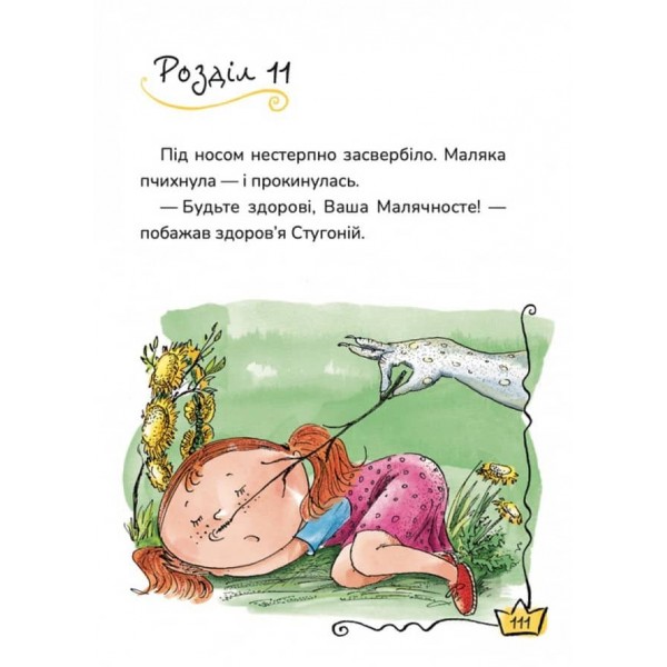 Маляка і Велика Маня. Книга 4