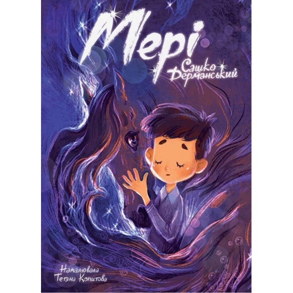 Мері