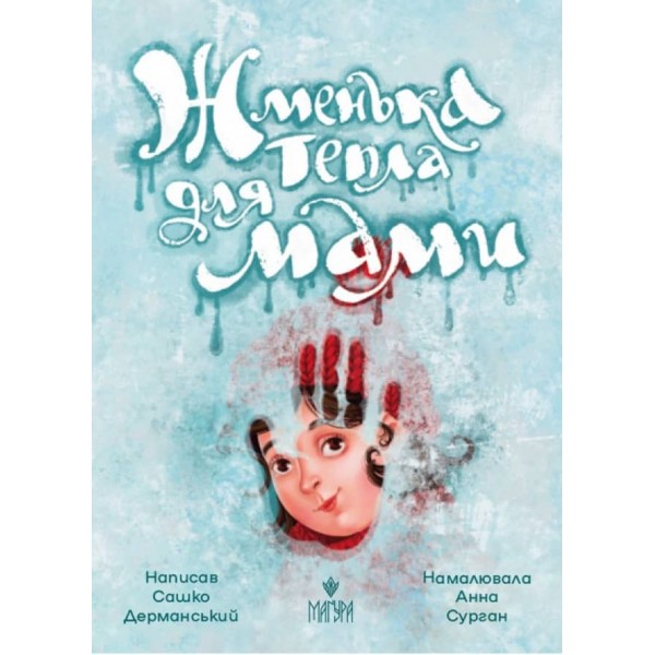 Жменька тепла для мами