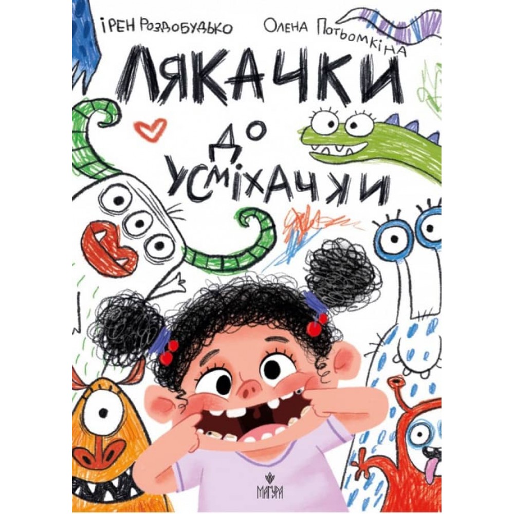 Лякачки до усміхачки