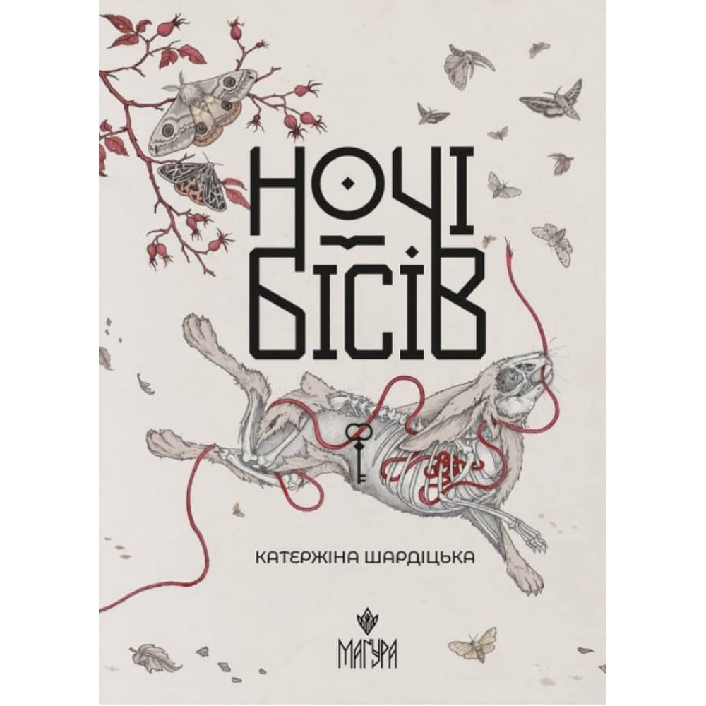 Ночі бісів