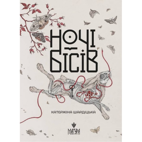 Ночі бісів