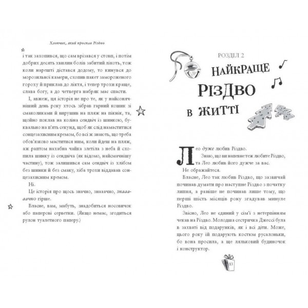 Хлопчик, який проспав Різдво