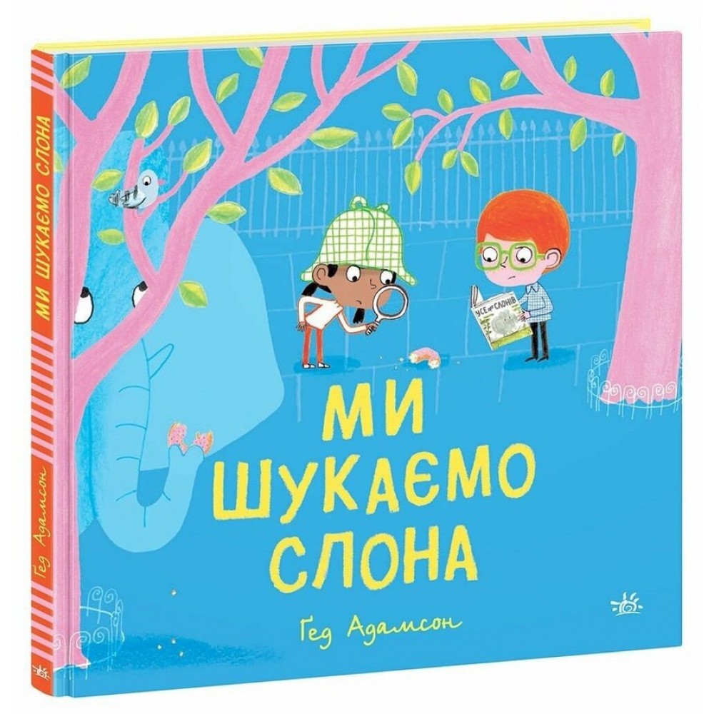 Ми шукаємо слона