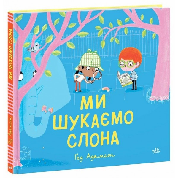 Ми шукаємо слона