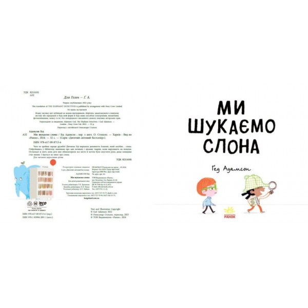 Ми шукаємо слона