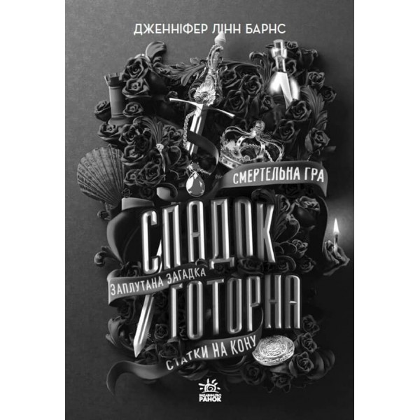 Ігри спадкоємців. Книга 2. Спадок Готорна