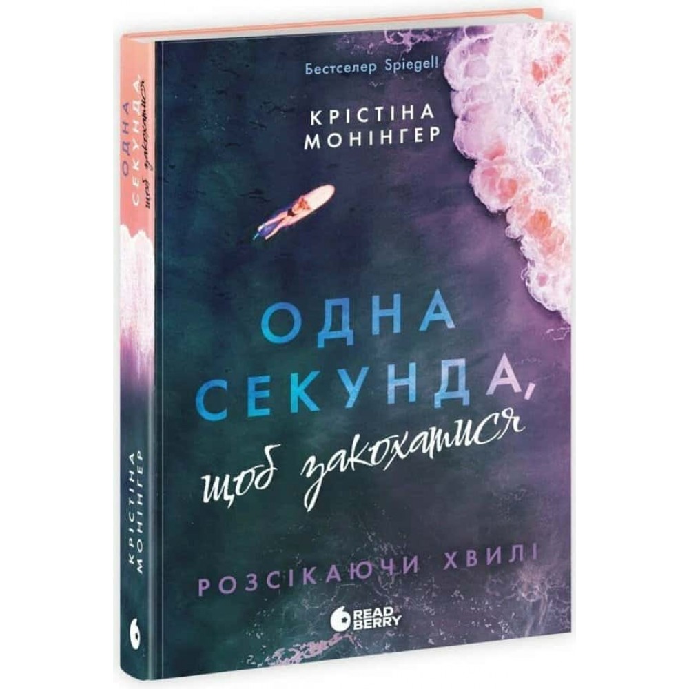 Одна секунда, щоб закохатися
