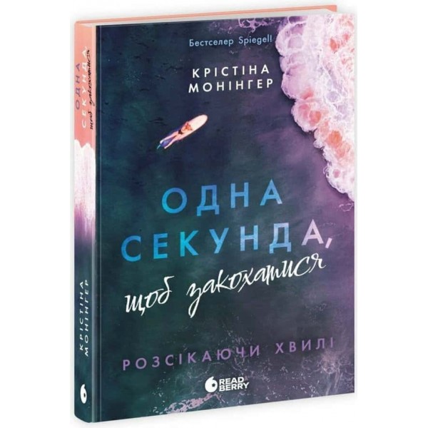Одна секунда, щоб закохатися