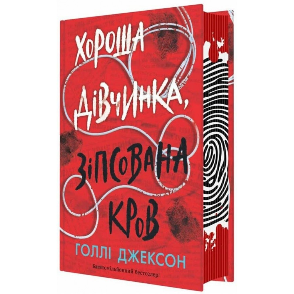 Ігри в трилер. Книга 3. Хороша дівчинка, зіпсована кров
