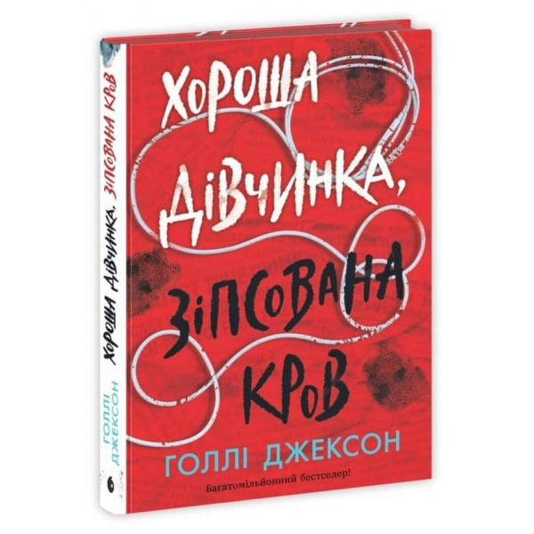 Ігри в трилер. Книга 3. Хороша дівчинка, зіпсована кров