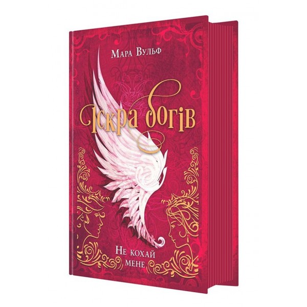 Іскра богів. Книга 1. Не кохай мене