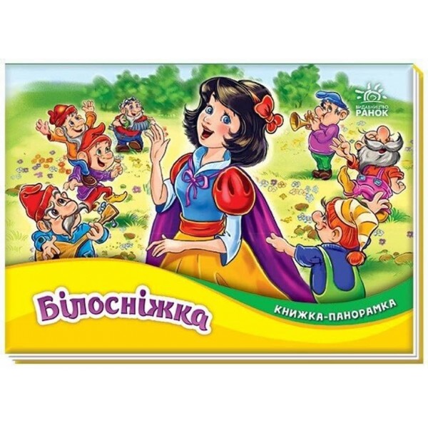 Білосніжка. Книжка-панорамка