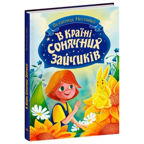 В Країні Сонячних Зайчиків