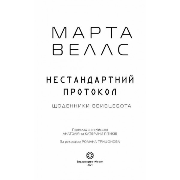 Щоденники вбивцебота. Книга 3. Нестандартний протокол