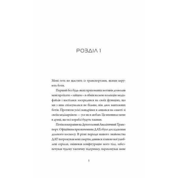 Щоденники вбивцебота. Книга 3. Нестандартний протокол