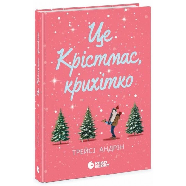 Це Крістмас, крихітко!