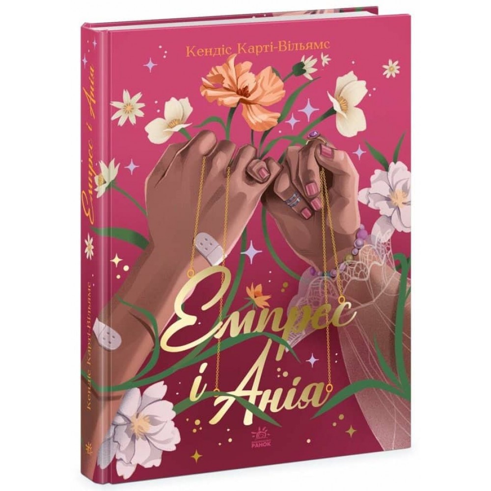 Емпрес і Анія