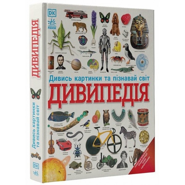 Дивипедія. Енциклопедії DK 