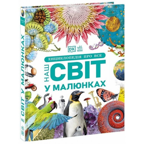 Енциклопедія про все. Наш світ у малюнках