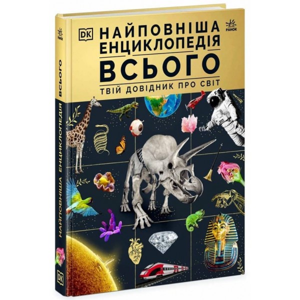 Найповніша енциклопедія всього. Твій довідник про світ