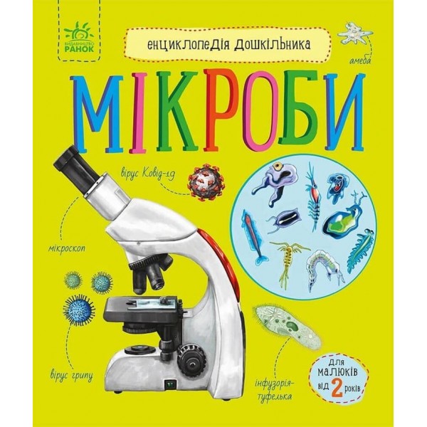 Мікроби. Енциклопедія дошкільника