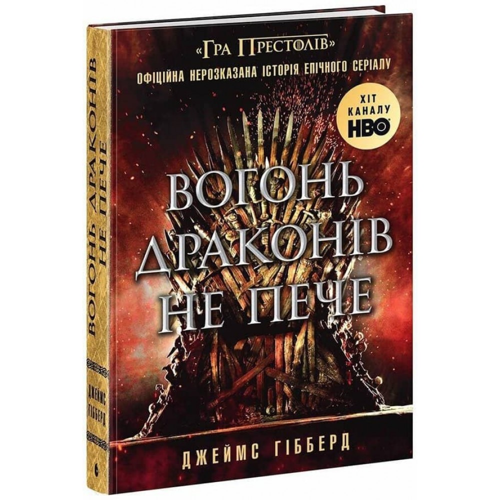 Вогонь драконів не пече