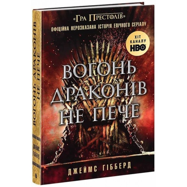 Вогонь драконів не пече