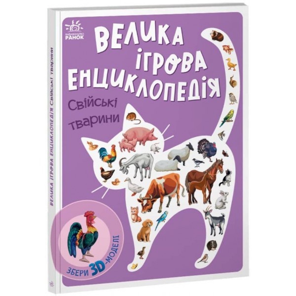 Велика ігрова енциклопедія. Свійські тварини