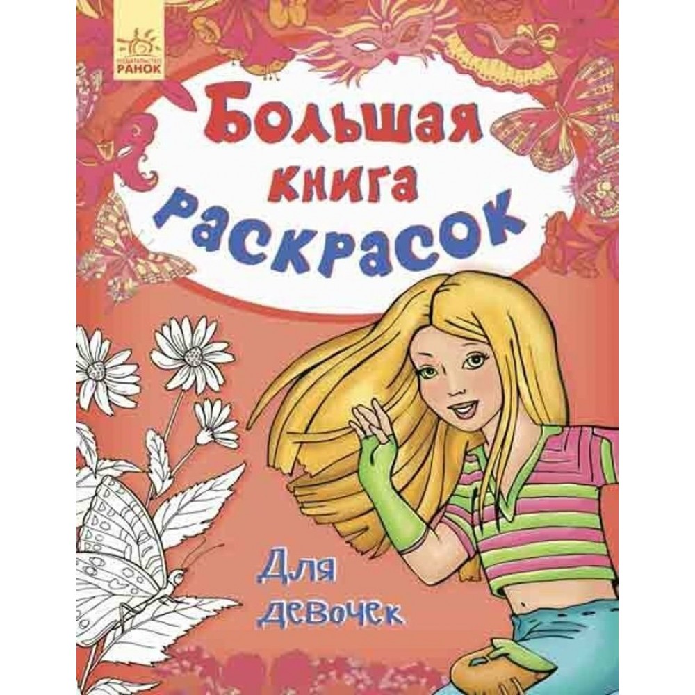 Велика книга розмальовок. Для дівчаток (російською мовою)