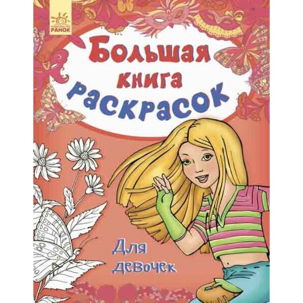 Велика книга розмальовок. Для дівчаток (російською мовою)