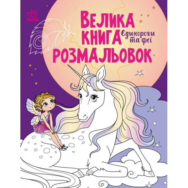 Велика книга розмальовок. Єдинороги та феї
