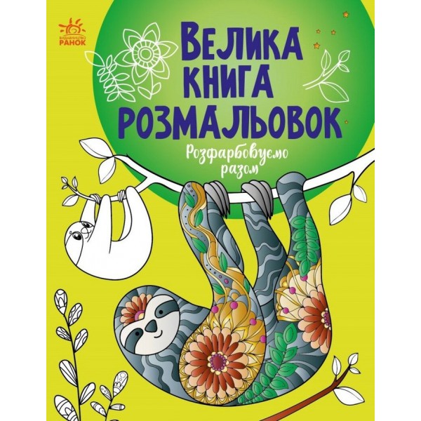 Велика книга розмальовок. Розфарбовуємо разом