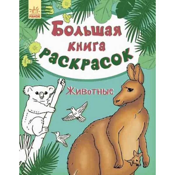 Велика книга розмальовок. Тварини (російською мовою)