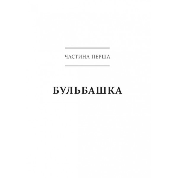 Снігова куля. Воррен Баффет і справа життя