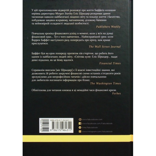 Снігова куля. Воррен Баффет і справа життя