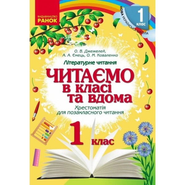 Читаємо в класі та вдома. 1 клас. Хрестоматія для позакласного читання