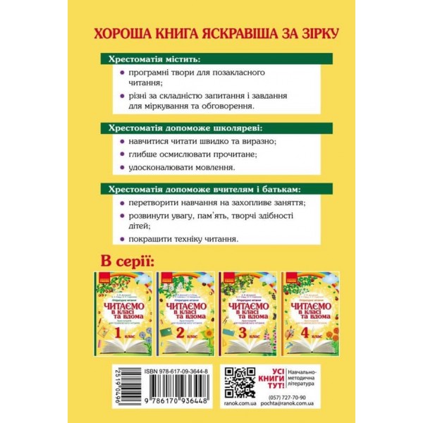 Читаємо в класі та вдома. 1 клас. Хрестоматія для позакласного читання