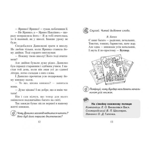 Читаємо в класі та вдома. 1 клас. Хрестоматія для позакласного читання
