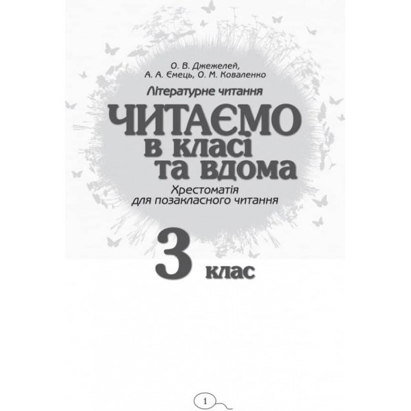 Читаємо в класі та вдома. 3 клас. Хрестоматія для позакласного читання
