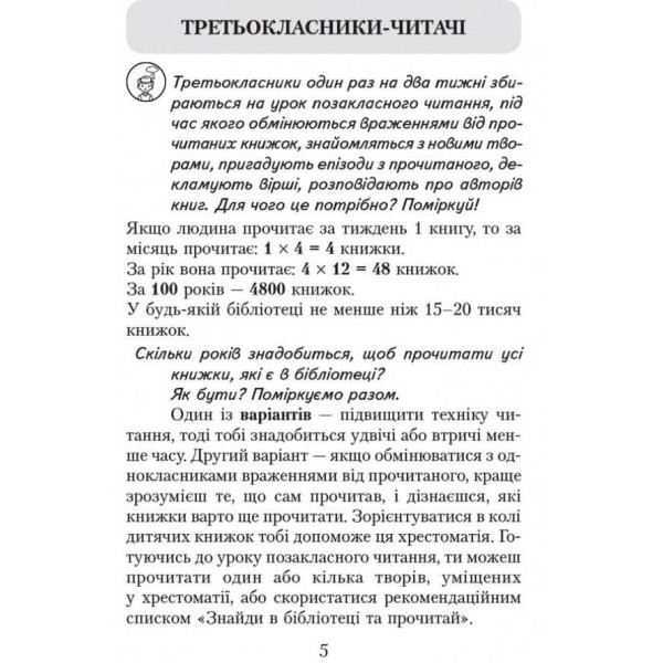 Читаємо в класі та вдома. 3 клас. Хрестоматія для позакласного читання