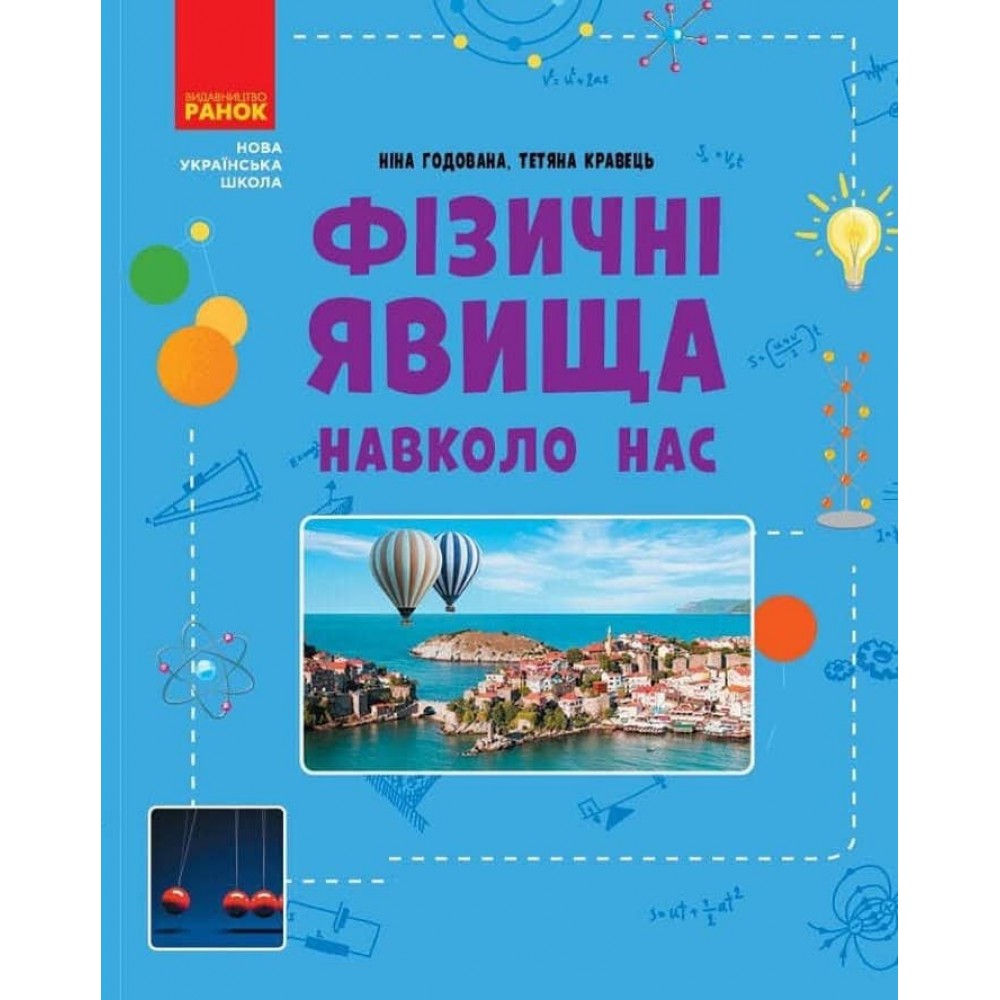 НУШ. Фізичні явища навколо нас. 7-8 клас