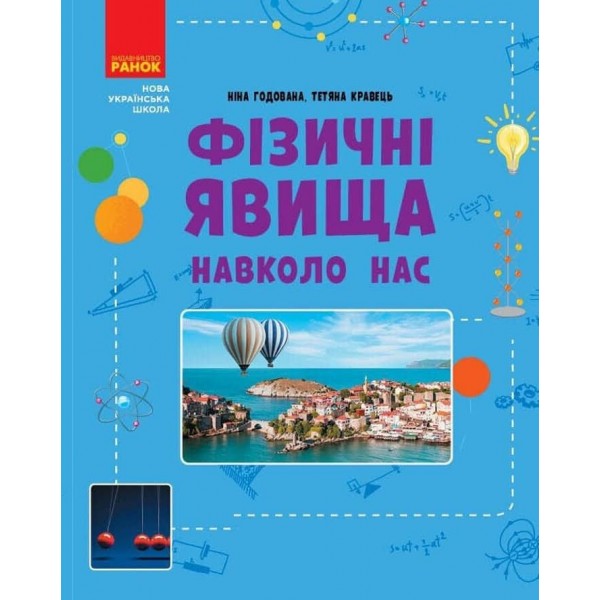 НУШ. Фізичні явища навколо нас. 7-8 клас