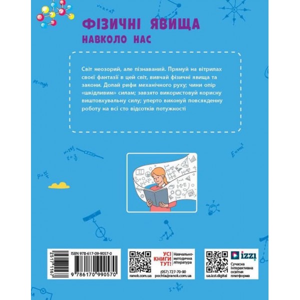 НУШ. Фізичні явища навколо нас. 7-8 клас