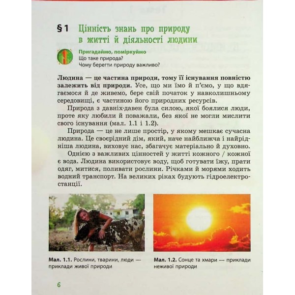 Пізнаємо природу. Підручник інтегрованого курсу для 5 класу закладів загальної середньої освіти
