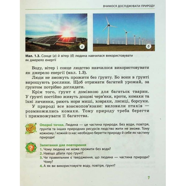 Пізнаємо природу. Підручник інтегрованого курсу для 5 класу закладів загальної середньої освіти