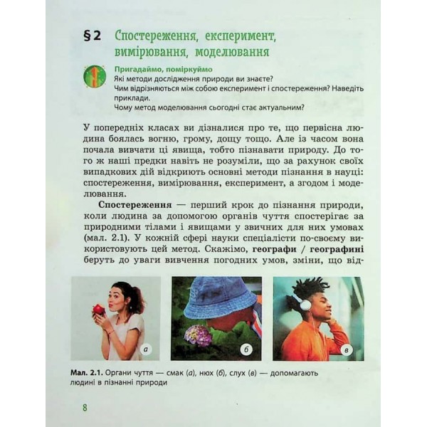 Пізнаємо природу. Підручник інтегрованого курсу для 5 класу закладів загальної середньої освіти